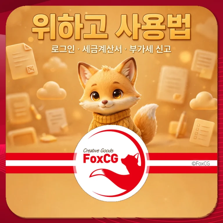 위하고 사용법 로그인 세금계산서 부가세 신고 정리