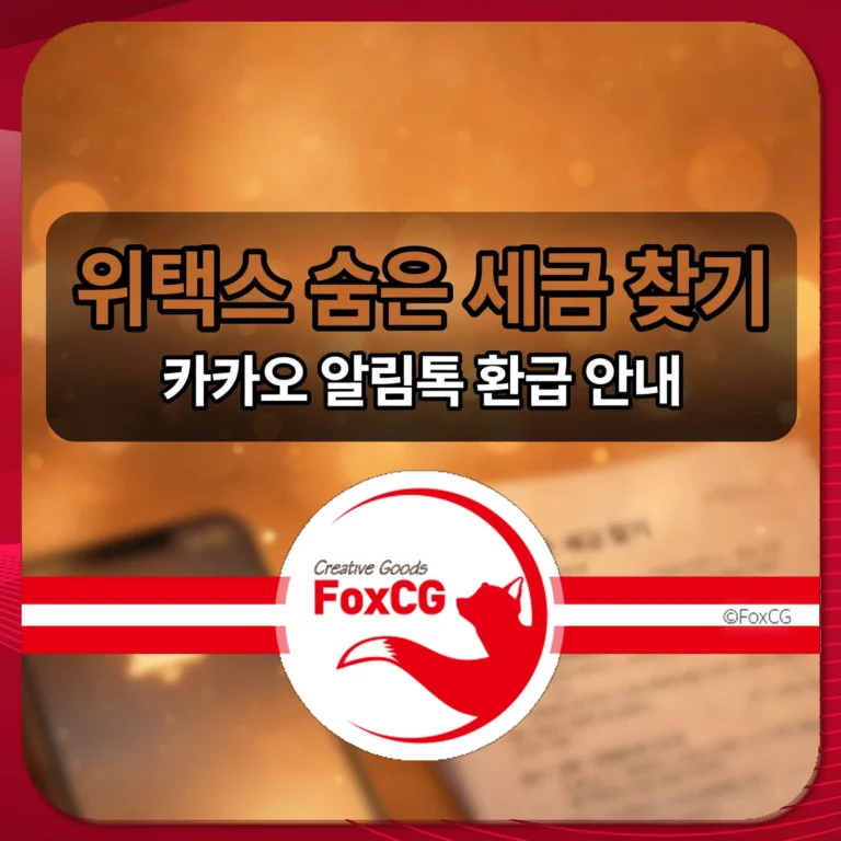 위택스 숨은 세금 찾기 썸네일 — 카카오 알림톡 환급 안내