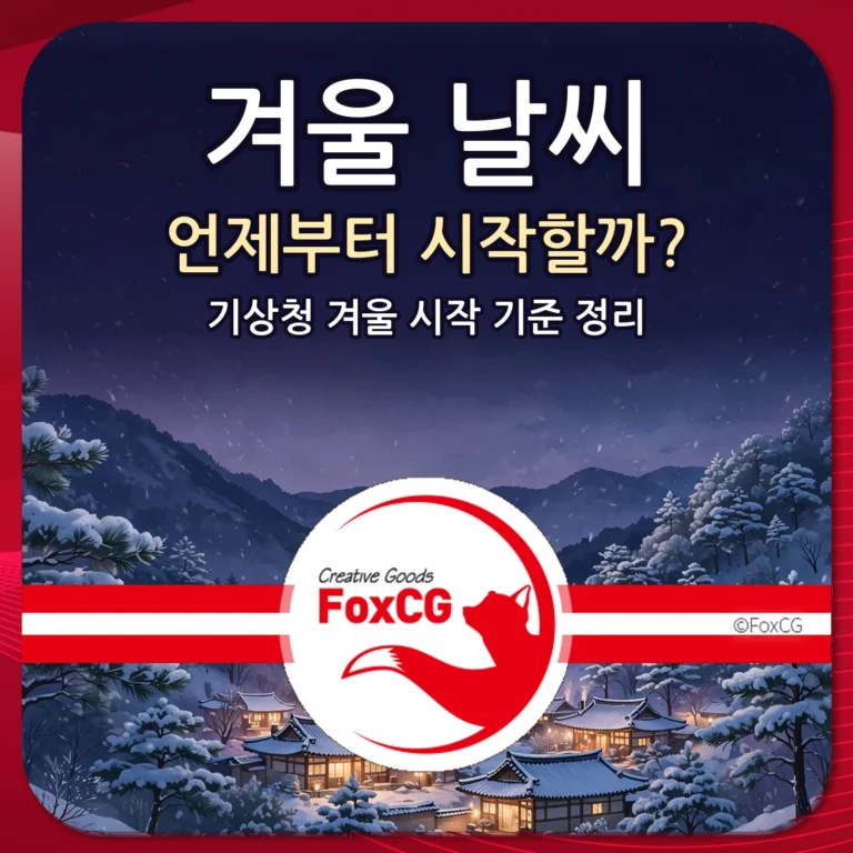 겨울 날씨 언제부터 시작하는지 기상청 기준으로 정리한 썸네일