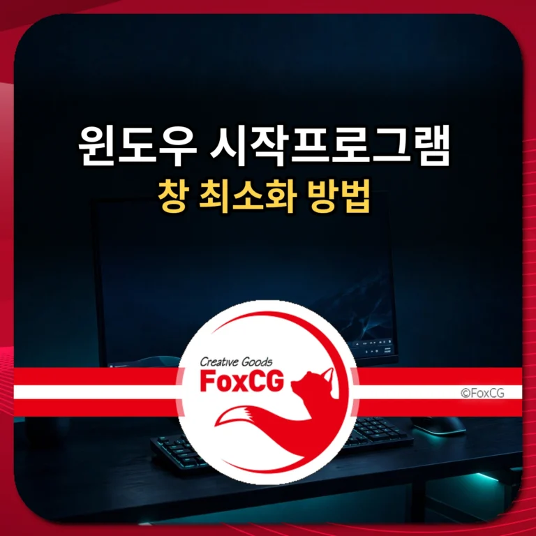 윈도우 시작프로그램 창 최소화 방법 썸네일