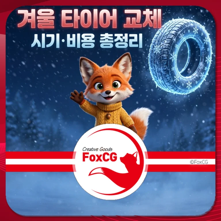 겨울 타이어 교체 및 시기와 비용에 대한 정보를 제공하는 이미지, 귀여운 여우 캐릭터와 함께 눈 내리는 배경에 겨울 타이어가 강조됨. FoxCG 브랜드 로고 포함.