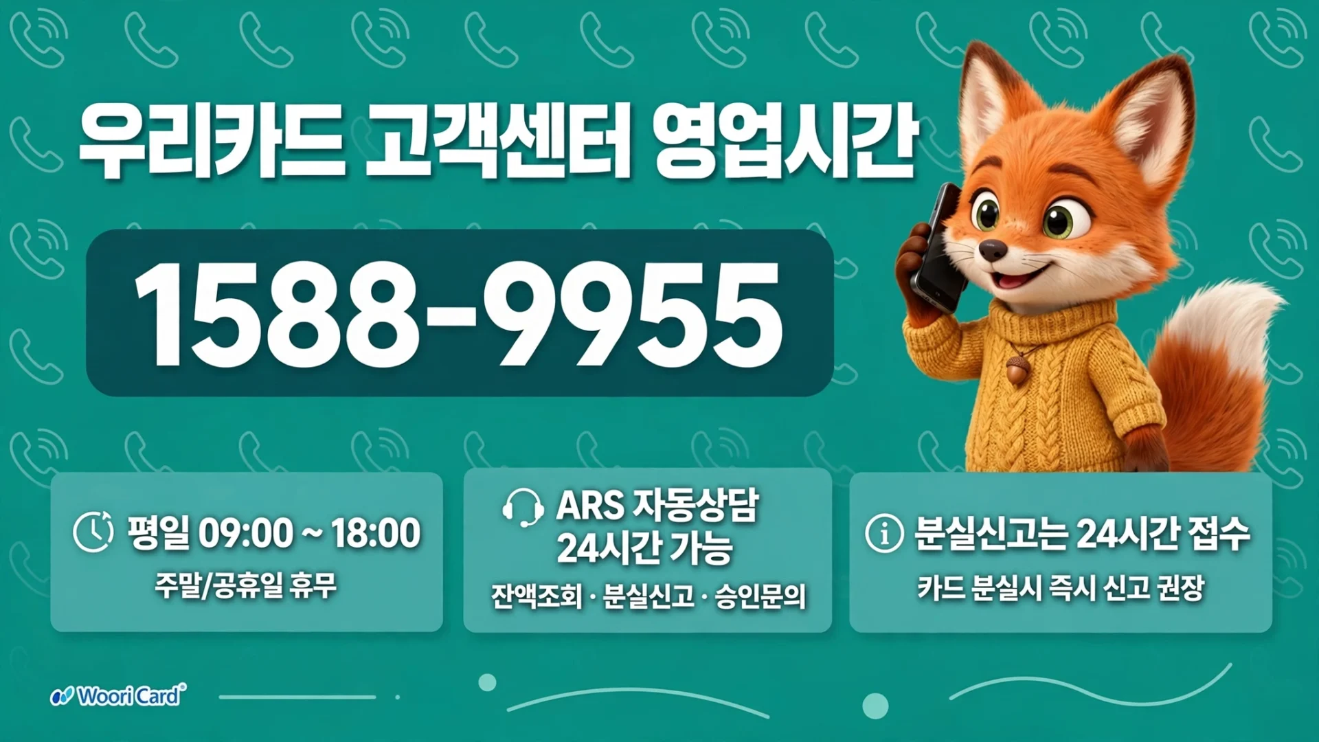 우리카드 고객센터 대표번호 1588-9955 핵심 안내