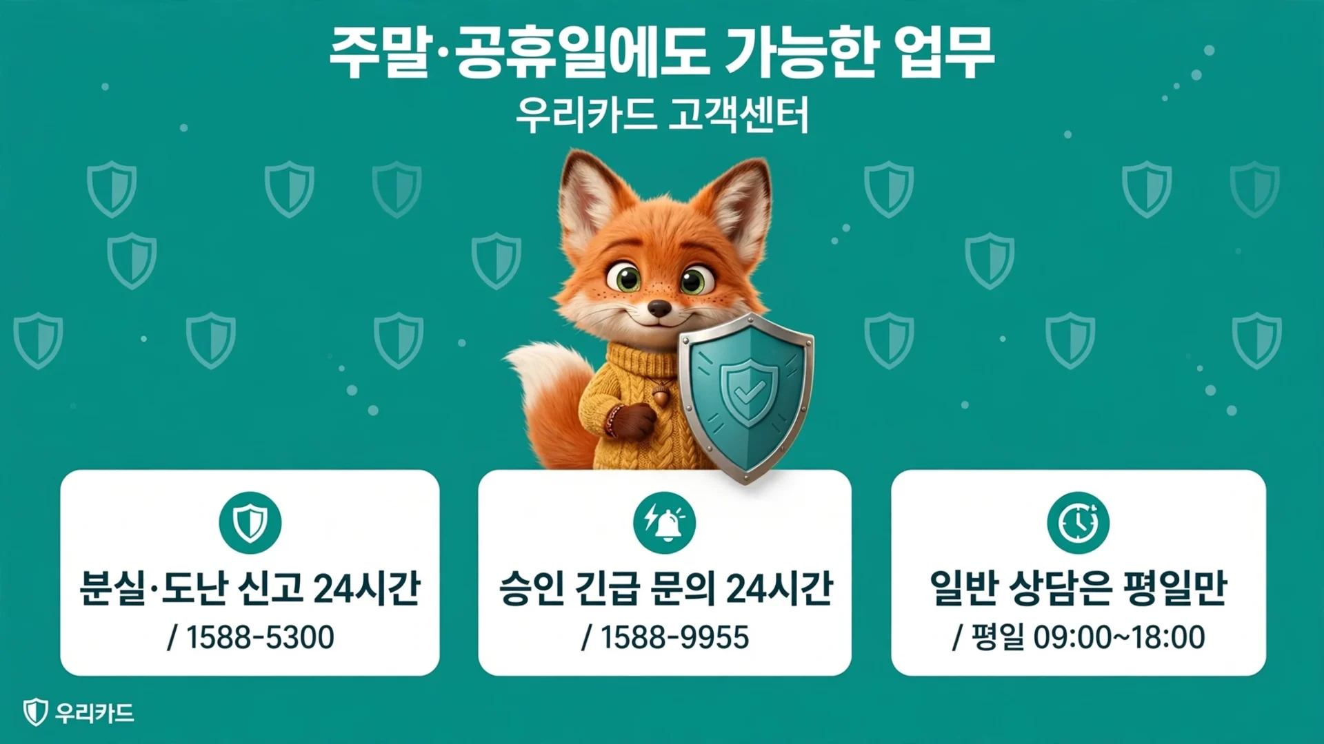 우리카드 주말 공휴일 가능 업무 분실신고 24시간 안내