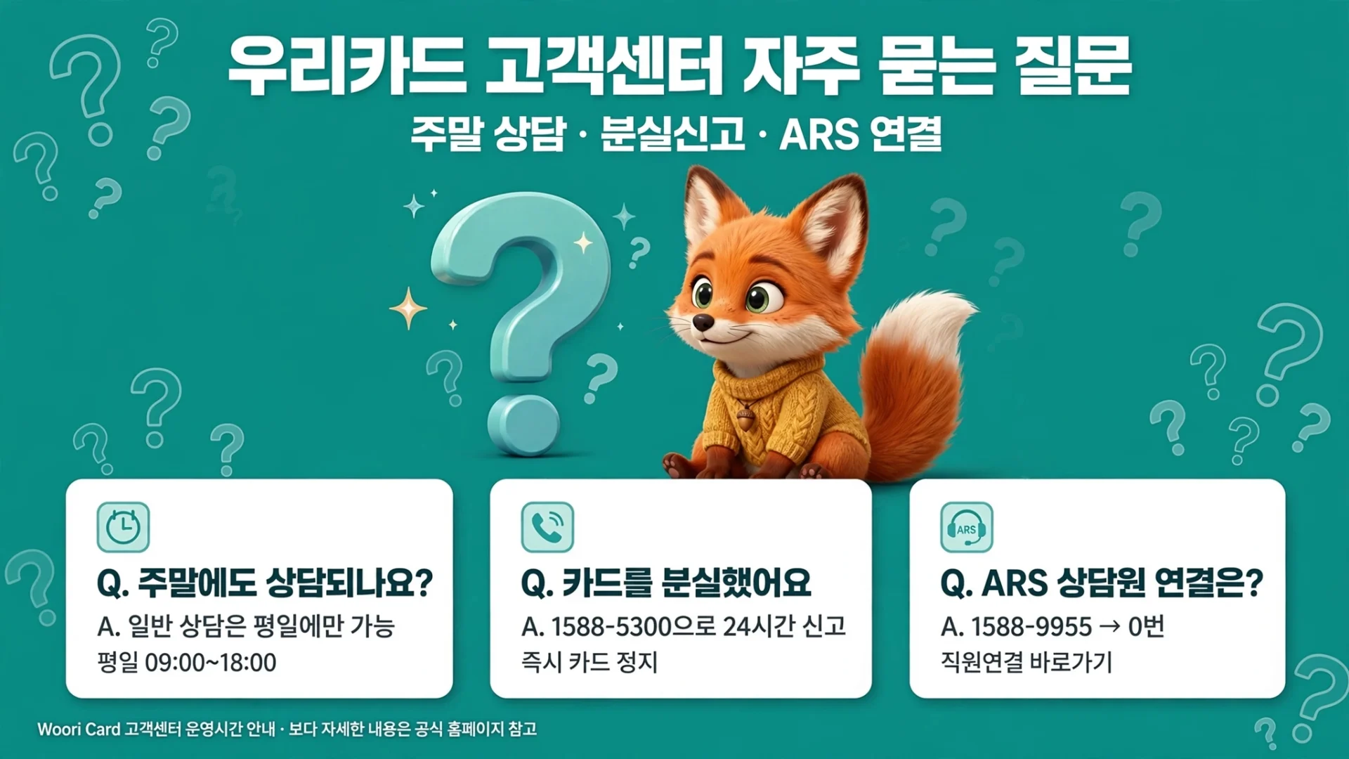 우리카드 고객센터 자주 묻는 질문 안내