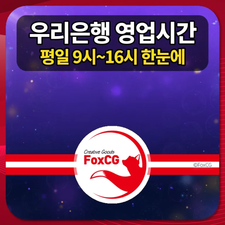 우리은행 영업시간 썸네일
