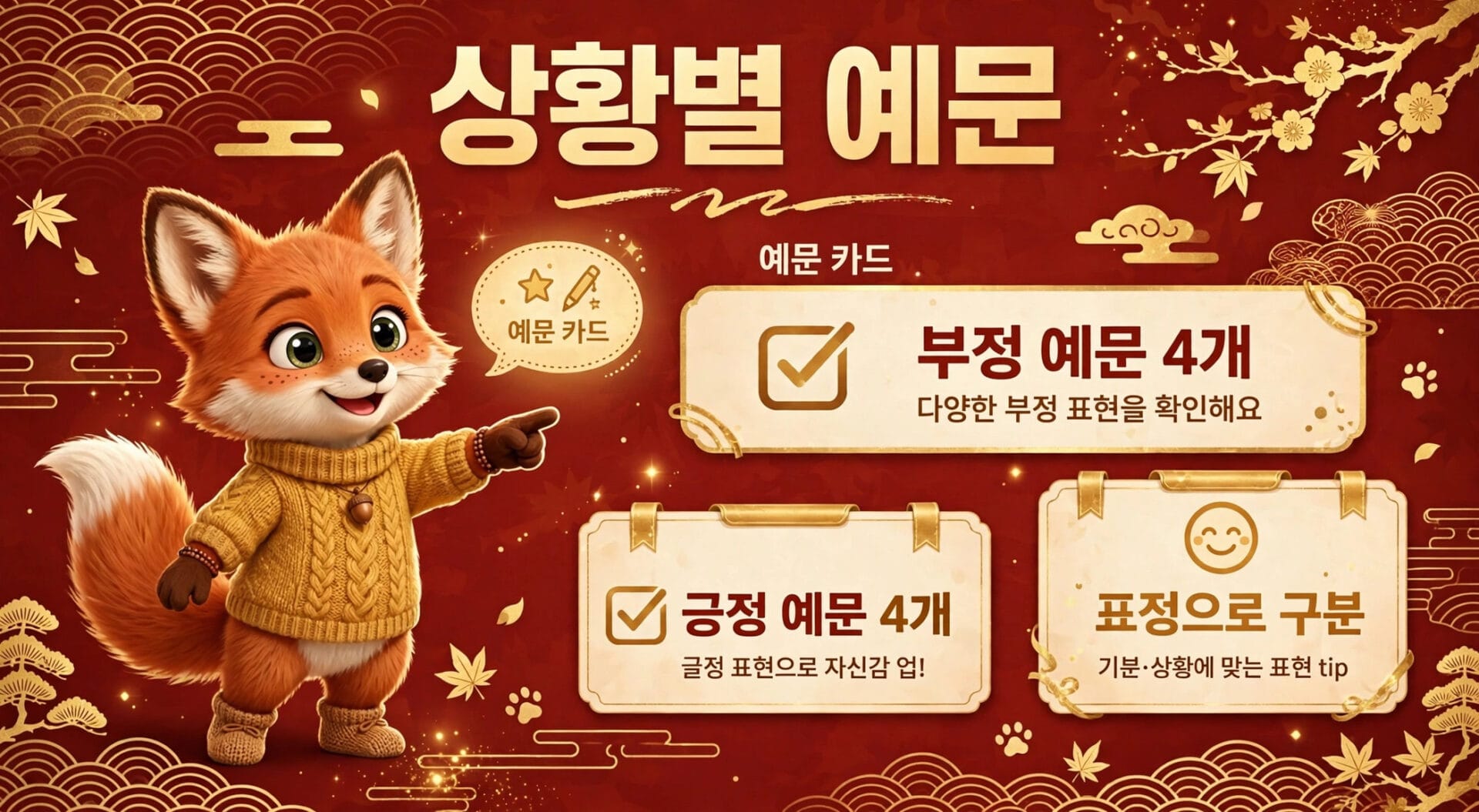 귀여운 여우 캐릭터가 노란 스웨터를 입고 손가락으로 가리키며 다양한 예문 카드를 소개하는 이미지. 배경은 붉은색과 금색으로 장식되어 있으며, 부정적 및 긍정적 예문과 관련된 정보가 포함되어 있다.