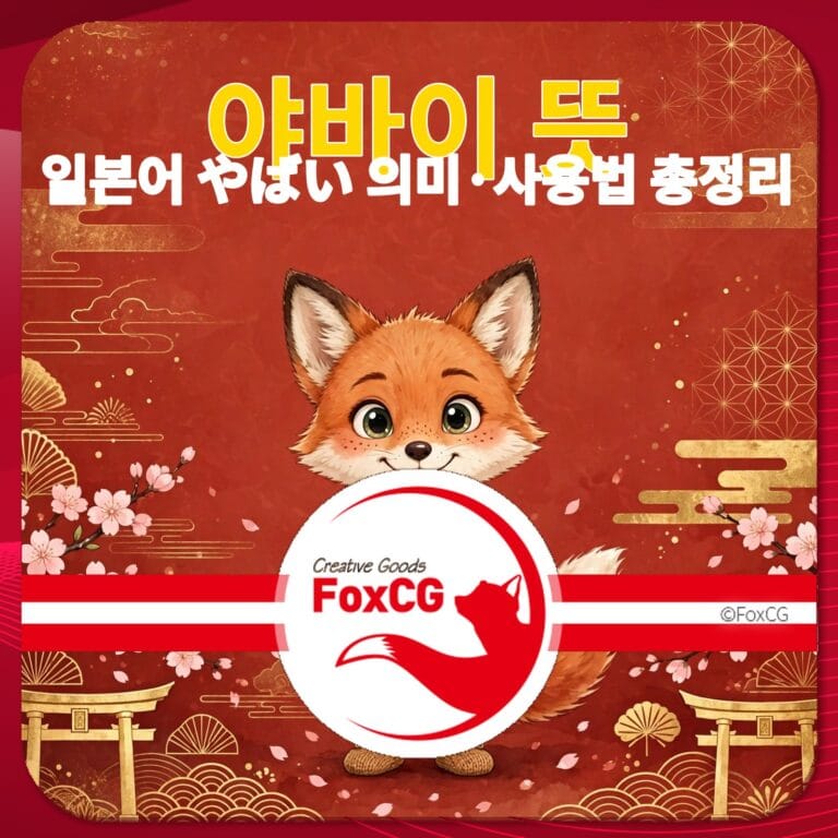 일본어 '야바이'의 의미와 사용법을 설명하는 이미지로, 귀여운 여우 캐릭터와 전통적인 일본 배경이 특징입니다.