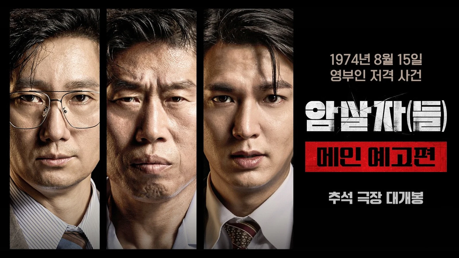 암살자들 메인 예고편 대표 이미지 - 하이브미디어코프 공식 유튜브