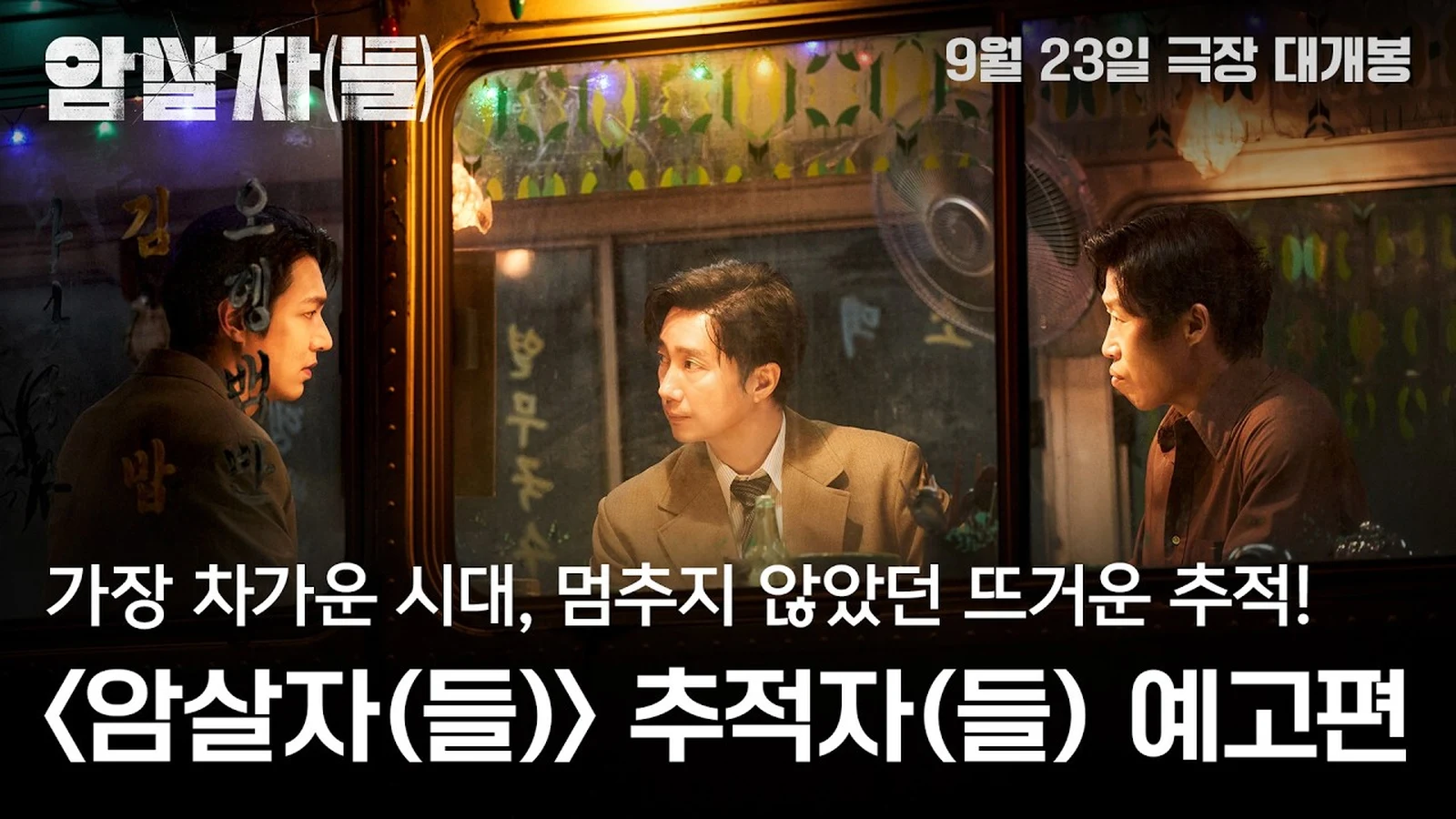 암살자들 추적자 예고편 대표 이미지 - 하이브미디어코프 공식 유튜브