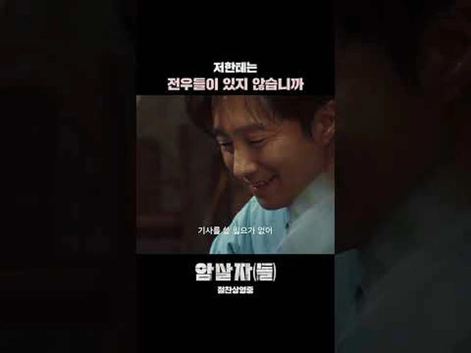 암살자들 동성일보 식구들 쇼츠 대표 이미지 - 하이브미디어코프 공식 유튜브