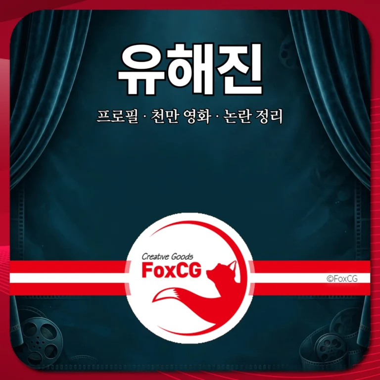 유해진 프로필 썸네일 - 유해진 프로필 천만 영화 논란 정리