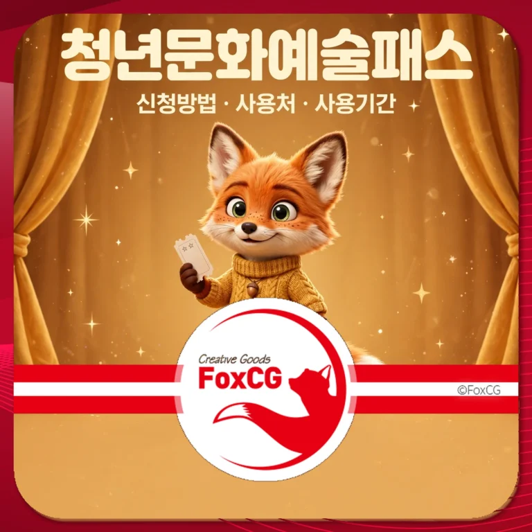 청년문화예술패스 신청방법 사용처 사용기간 썸네일