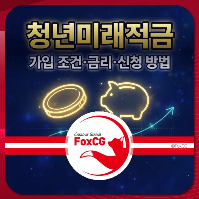 청년미래적금 가입 조건·금리·신청 방법 썸네일