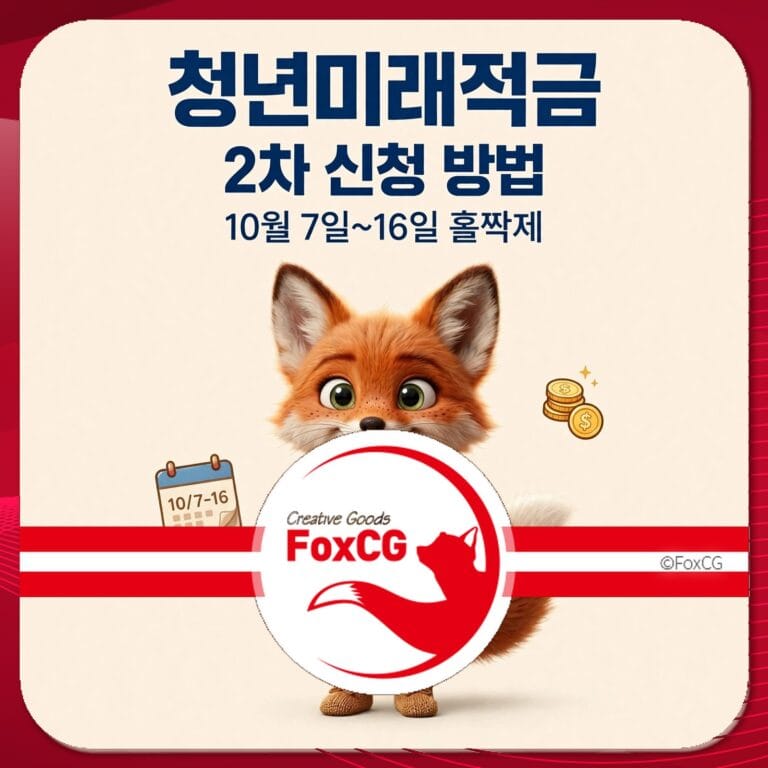 청년미래적금 2차 신청 방법 안내 이미지, 신청 기간 10월 7일부터 16일까지, 귀여운 여우 캐릭터와 달력, 동전 아이콘 포함.