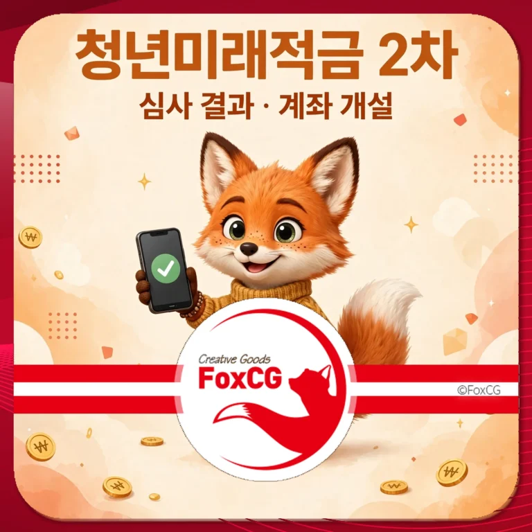 청년미래적금 2차 심사 결과 계좌 개설 썸네일