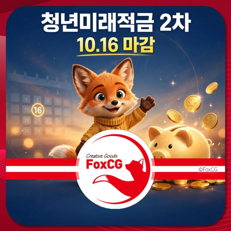 청년 미래 적금 2차 홍보 이미지, 귀여운 여우 캐릭터가 손을 흔들며 돼지 저금통과 금화를 배경으로 하고 있으며, 날짜는 10월 16일로 표시되어 있습니다.