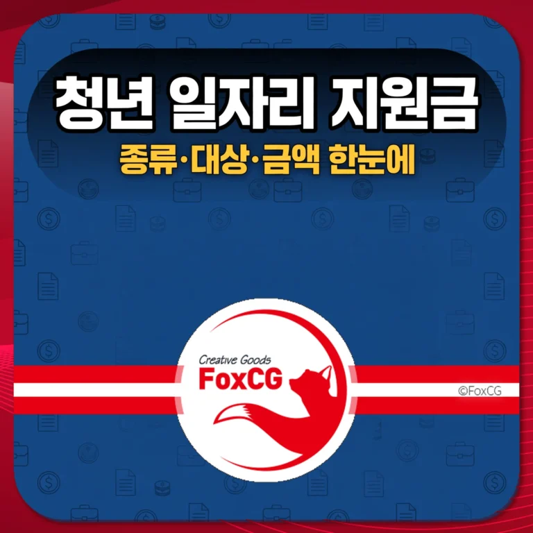 청년 일자리 지원금 종류 대상 금액 한눈에 썸네일