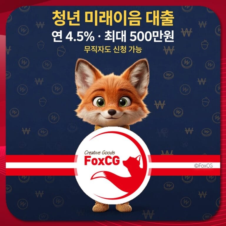 청년 미래이음 대출 홍보 이미지, 연 4.5% 금리, 최대 500만원 대출 가능, 무직자 신청 안내.
