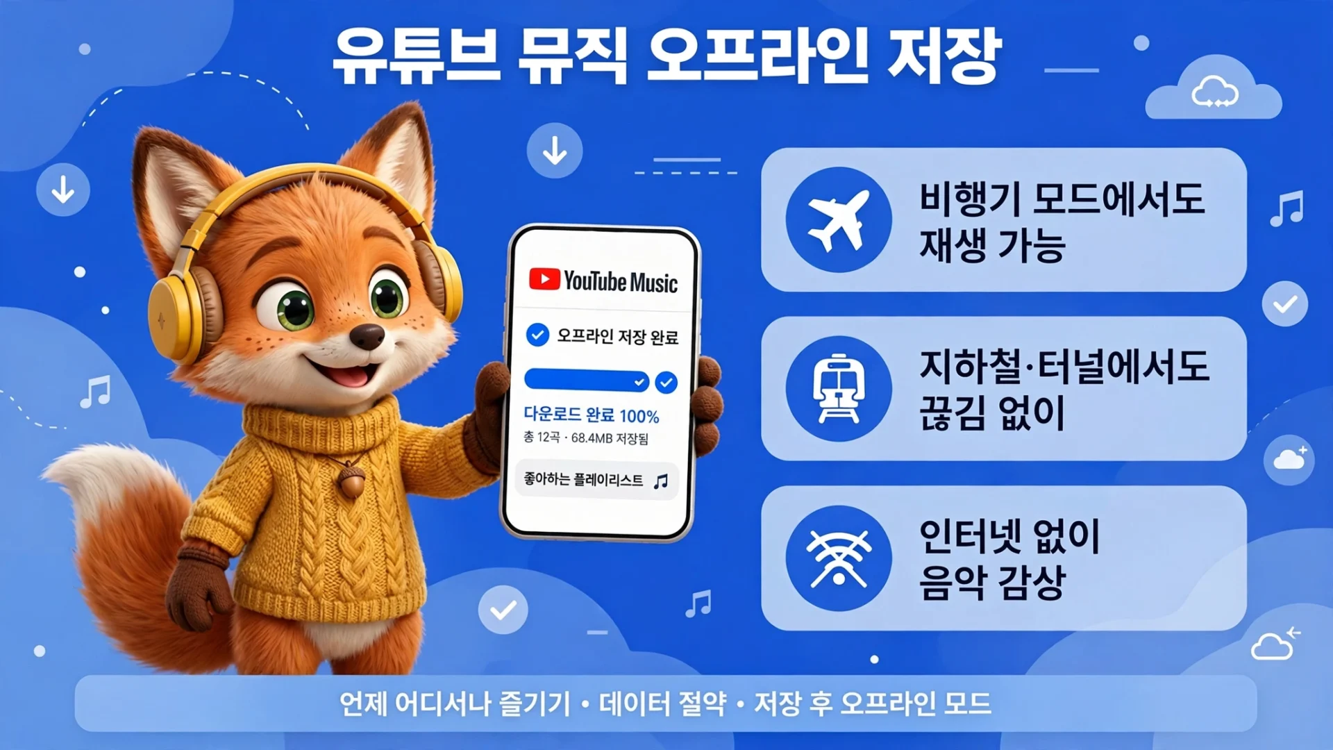 유튜브 뮤직 오프라인 저장 방법 안내