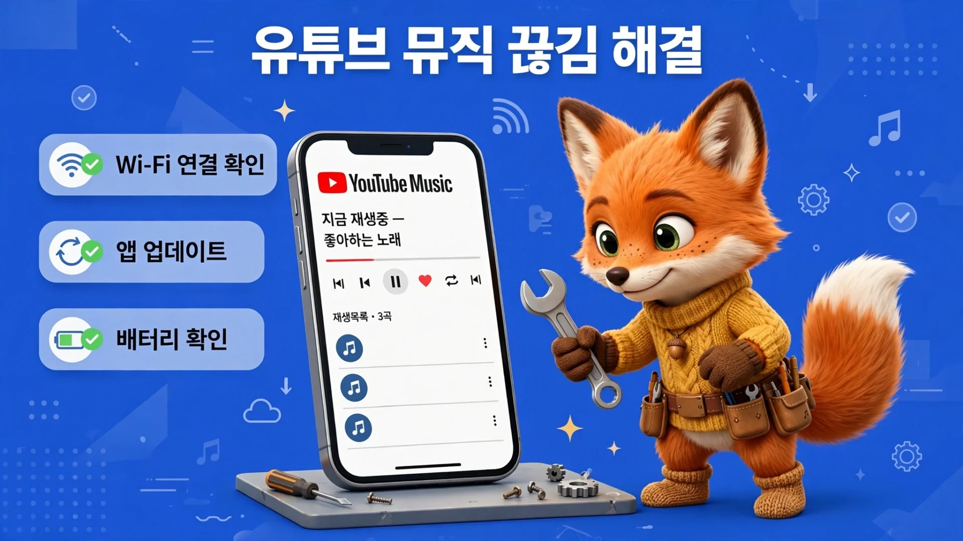 유튜브 뮤직 끊김 해결 팁 안내