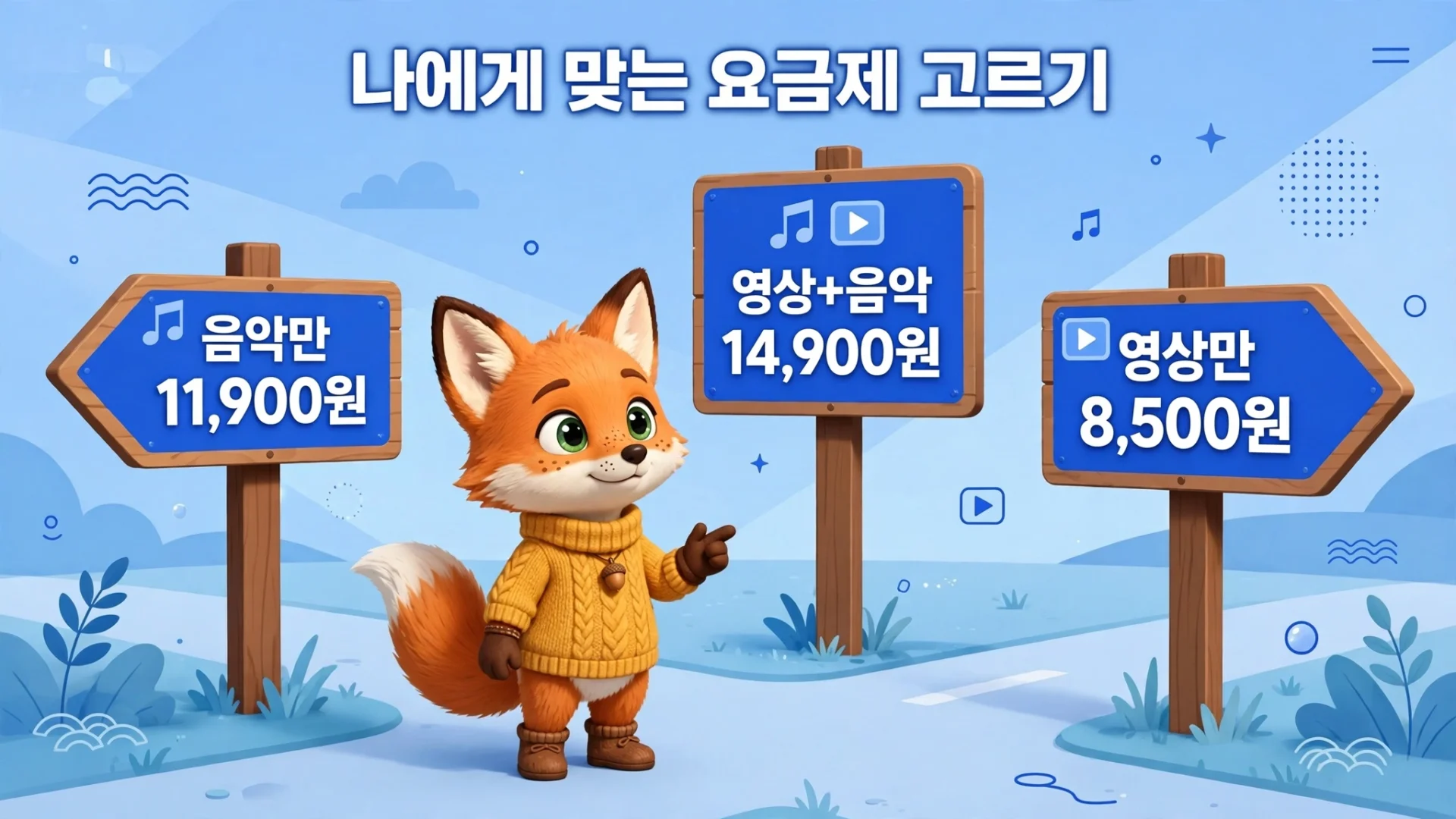 유튜브 뮤직 요금제 선택 가이드