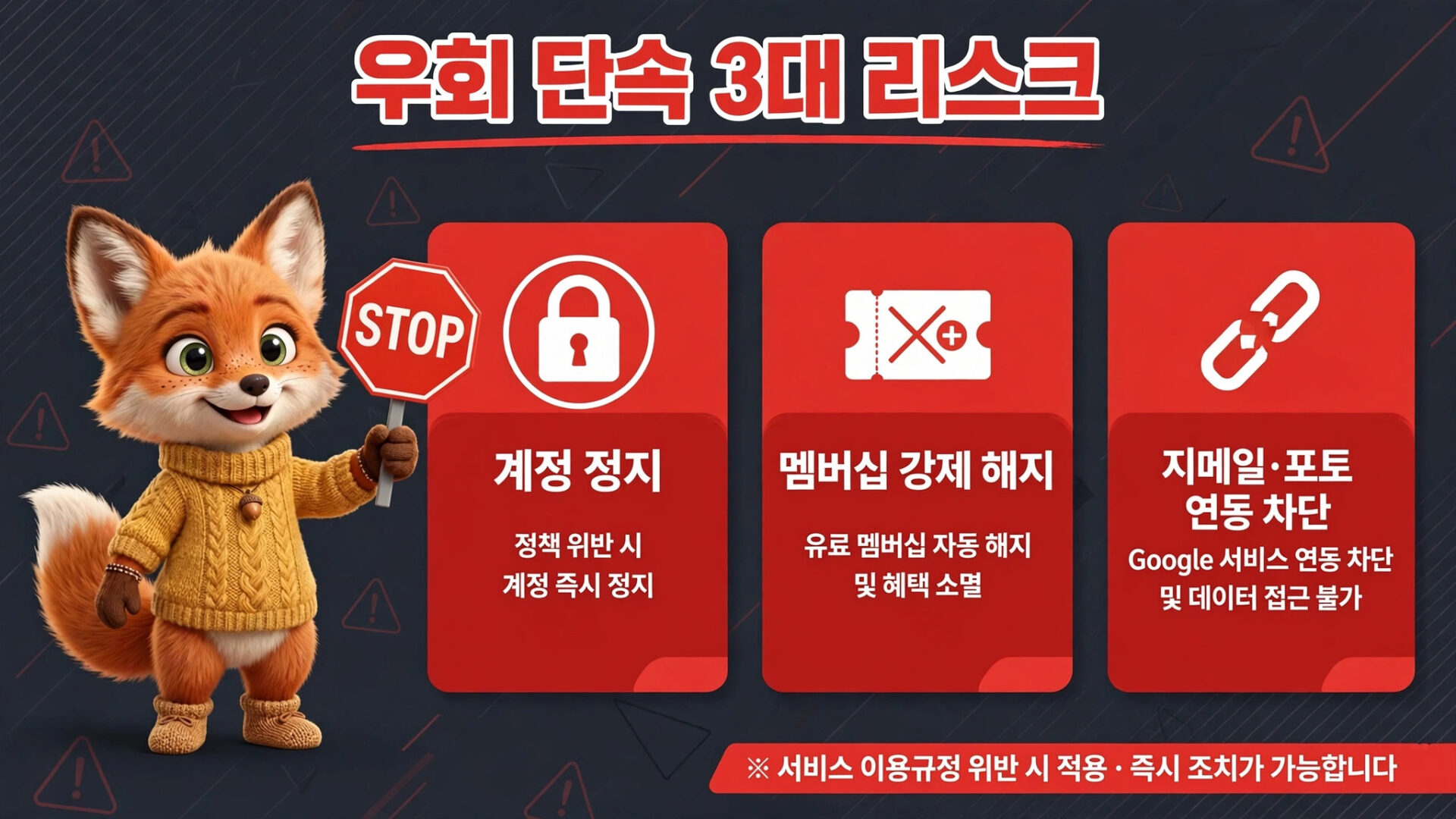 우회 단속 3대 리스트를 안내하는 이미지로, 귀여운 여우 캐릭터가 'STOP' 표지판을 들고 있다. 계정 정지, 멤버십 강제 해지, 지메일·포토 연동 차단에 대한 경고 내용을 포함하고 있으며, 서비스 이용규정 위반 시 적용된다는 안내가 있다.