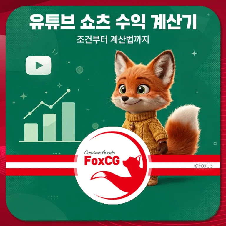 유튜브 쇼츠 수익 계산기 썸네일