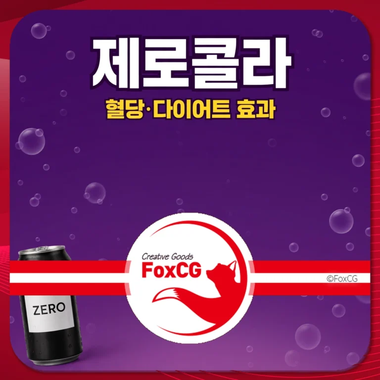 제로콜라 혈당 다이어트 효과 썸네일