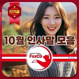 가을의 따뜻함을 담은 10월 인사말 모음 - 문자, 카톡, 메신저 메시지