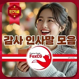 감사 인사말 모음 - 다양한 상황에서 활용 가능
