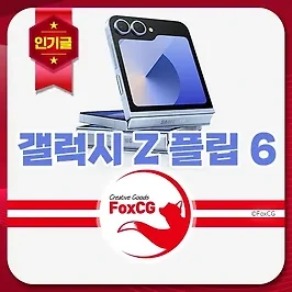 갤럭시 Z 플립 6 사전예약 혜택 사은품 구매팁