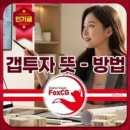 갭투자 뜻 - 방법 쉽게 설명, 위험성, 무자본 갭투자란?