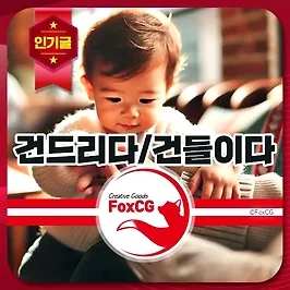 건드리다 건들이다 - 헷갈리는 맞춤법 알아보기