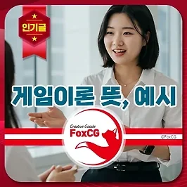 게임이론 뜻, 예시 알아보기 - 경제학을 넘어 일상까지