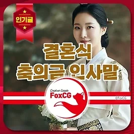 결혼 축의금 계좌이체 입금(송금) 축하 문구 인사말 모음