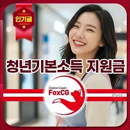 경기도 청년 기본 소득 지원금 신청 방법 및 사용처 알아보기
