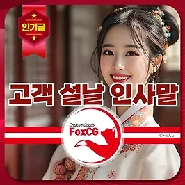 고객들에게 따뜻하게 전할 2025 설날 인사말 모음