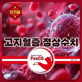 고지혈증 증상 및 정상수치, 좋은음식 알아보기