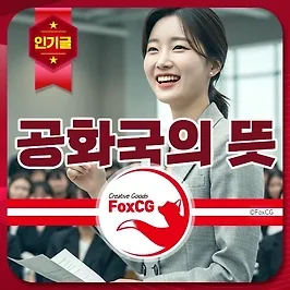 공화국의 뜻 - 자유 민주주의 공화국