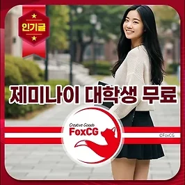구글 제미나이 대학생 1년간 무료 신청방법 및 혜택 알아보기