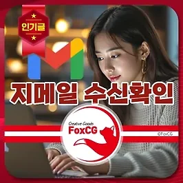 구글 지메일(Gmail) 수신/읽음 확인하는 방법 완벽 가이드