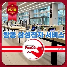 구로구 항동 삼성전자 서비스센터 AS 예약 영업시간