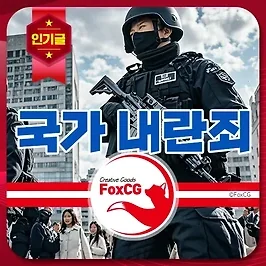 국가 내란죄 뜻, 체포시 처벌 형량 최고 사형 가능?