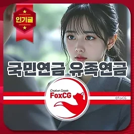 국민연금 배우자 유족연금 조건, 금액, 지급 기간, 신청방법