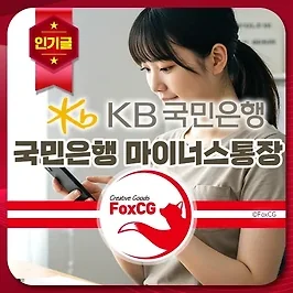 국민은행 마이너스통장 개설 - 이자 및 한도 정보