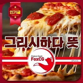 그리시하다의 뜻과 활용 방법, 예시