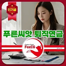 근로복지공단 퇴직연금 푸른씨앗 운용 조회 및 수령 방법