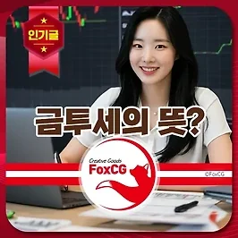 금투세(금융투자소득세)의 뜻/의미와 폐지 유예 논란