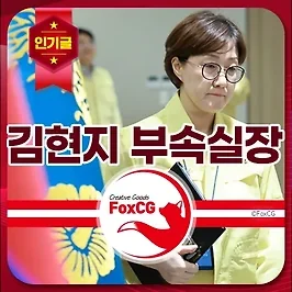 김현지 총무비서관, 부속실장 이재명 대통령 최측근 실세 프로필 및 학력