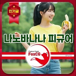 나노바나나 AI 피규어 프롬프트 사용법 추천! - LMArena